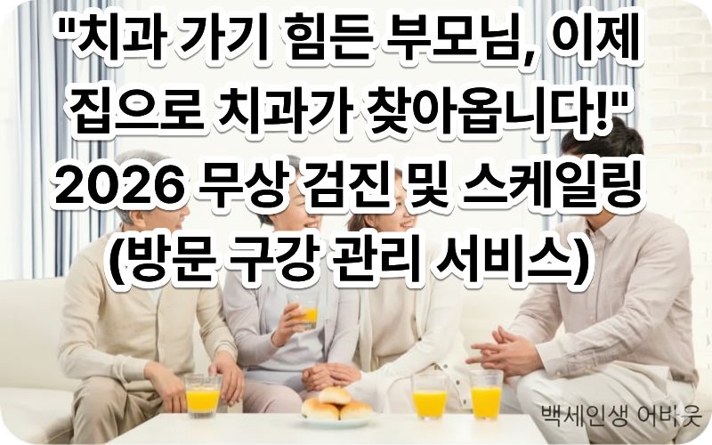 [방문 구강 관리 서비스] 문구와 함께 댁내에서 구강 케어를 받는 시니어. 시각 장애인을 위해 설명하자면, 의료 사각지대에 놓인 어르신을 위해 전문가가 직접 찾아가 예방 진료를 제공하는 감동적인 주거 복지 현장입니다.