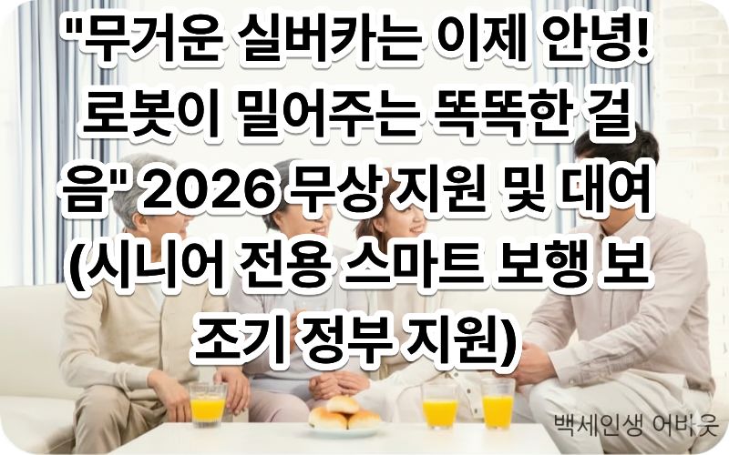 [시니어 전용 스마트 보행 보조기 정부 지원] 문구와 함께 최첨단 보행 보조기를 사용하는 시니어. 시각 장애인을 위해 설명하자면, 전동 모터의 도움을 받아 경사로에서도 안전하고 편안하게 이동하며 자유로운 노후 생활을 즐기는 모습입니다.