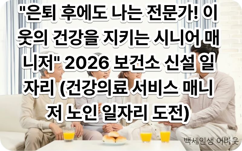 [건강의료 서비스 매니저 노인 일자리 도전] 문구가 포함된 이미지. 시각 장애인을 위해 설명하자면, 의료적 지식을 갖춘 어르신이 지역 사회의 건강 리더로서 활약하며 자긍심을 느끼는 전문 일자리 현장의 모습입니다.