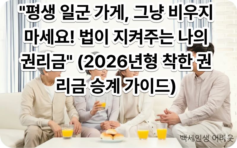 [2026년형 착한 권리금 승계 가이드] 문구와 함께 상가 계약 승계를 완료한 어르신의 모습. 시각 장애인을 위해 설명하자면, 정당한 권리금을 받고 평생 운영한 가게를 성공적으로 양도하며 노후 자금을 확보한 따뜻한 성공 사례의 이미지입니다.