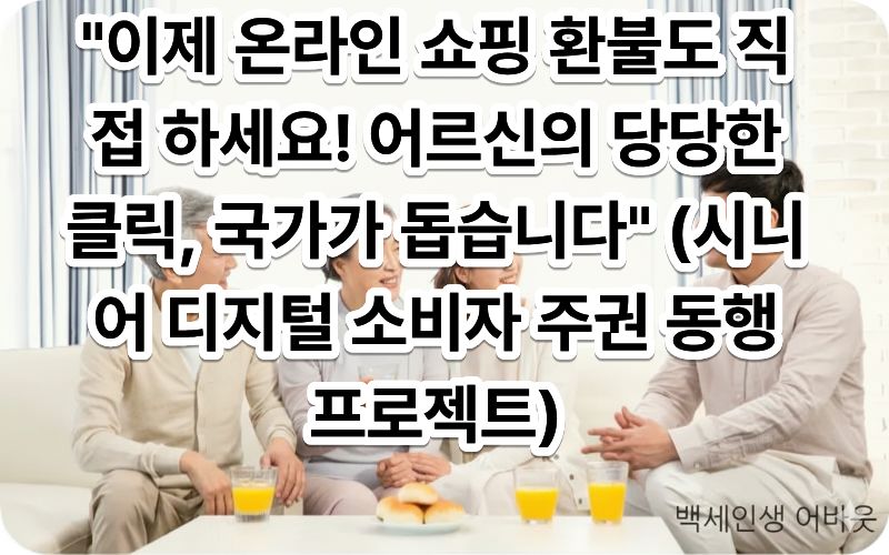 [시니어 디지털 소비자 주권 동행 프로젝트] 문구가 포함된 이미지. 시각 장애인을 위해 설명하자면, 시니어 교육생이 강사의 도움을 받아 스마트폰으로 온라인 쇼핑 환불 절차를 성공적으로 완수하고 기뻐하는 모습입니다.