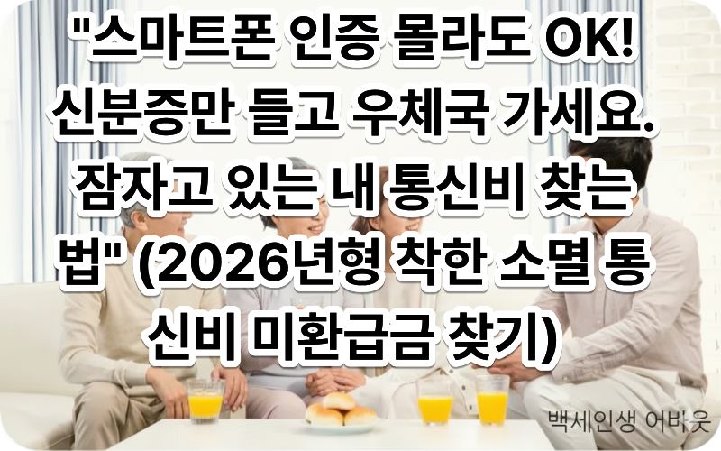 [2026년형 착한 소멸 통신비 미환급금 찾기] 문구와 함께 우체국 금융 창구에서 상담을 받는 어르신. 시각 장애인을 위해 설명하자면, 복잡한 인증 절차 대신 대면 상담을 통해 미환급금을 확인하고 즐거워하는 노년의 모습입니다.