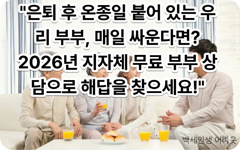 [은퇴 후 부부 갈등을 줄이는 시니어 부부 대화법 지자체 무료 가족 상담]을 설명하기 위해, 따뜻한 햇살이 들어오는 거실 소파에 노년의 부부가 나란히 앉아 서로의 손을 잡고 미소를 지으며 대화를 나누는 모습을 촬영한 사진 (시각 장애인을 위해 평온하고 따뜻한 가정의 상담 후 모습을 상세히 묘사함)