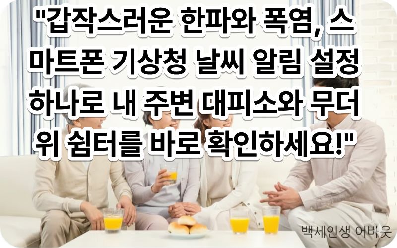 [스마트폰 기상청 날씨 알림 설정으로 한파 폭염 대비 안전 가이드]를 시각적으로 나타내기 위해, 한 어르신이 돋보기안경을 쓰고 밝은 거실에서 스마트폰 화면의 기상특보 알림 메시지와 지도 화면을 손가락으로 누르고 있는 모습을 근접 촬영한 사진 (시각 장애인을 위해 글자 크기가 큰 재난 알림 화면을 상세히 묘사함)