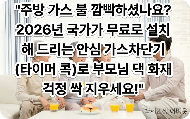 [2026년 본격 보급 고령 가구 안심 가스차단기 타이머 콕 무료 설치 사업]의 수혜를 입은 가정의 주방 가스 중간 밸브에 디지털 타이머 화면이 달린 주황색 가스차단기가 깔끔하게 조립되어 있는 모습 (시각 장애인을 위해 현재 남은 가동 시간이 숫자로 크게 표시된 차단 장치를 상세히 묘사함)