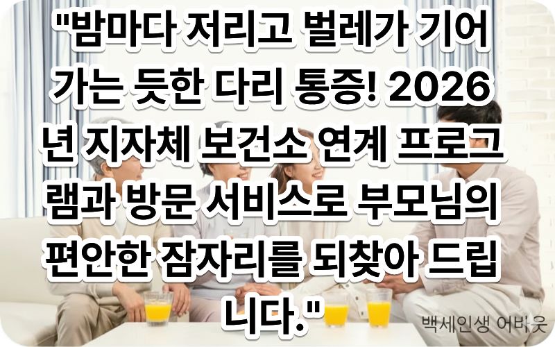[노년기 하지불안 증후군과 수면 장애 극복 방문 재활]을 직관적으로 표현하기 위해, 아늑하고 따뜻한 조명이 켜진 침실에서 물리치료사 자격을 갖춘 방문 전문 인력이 어르신의 침대에 앉아 다리의 긴장을 완화해 주는 혈액순환 스트레칭과 마사지를 정성스럽게 진행하는 모습 (시각 장애인을 위해 어르신의 편안한 표정과 전문 인력의 완급 조절 동작을 상세히 묘사함)