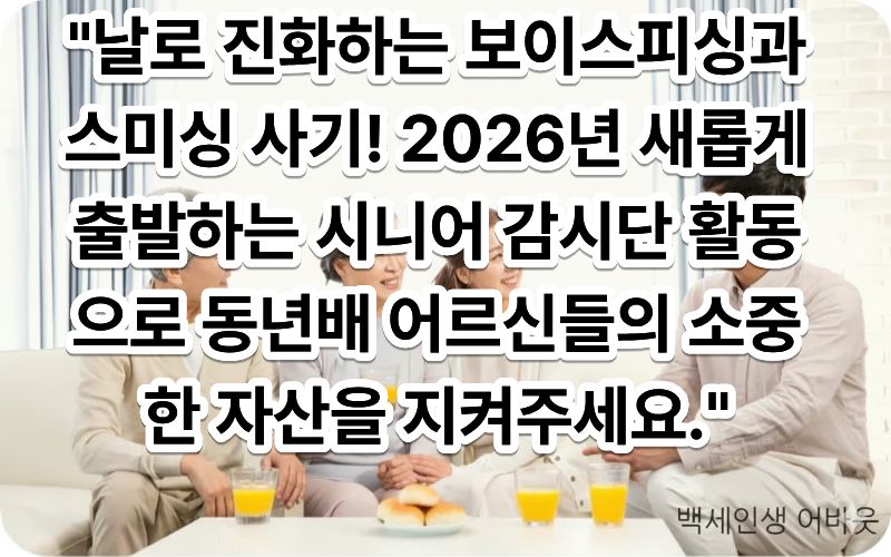 [2026년 신설 디지털 금융 범죄 예방 감시단 노인 일자리]에 참여 중인 제복 스타일의 단정한 조끼를 입은 시니어 강사가 스마트폰 모형 교구를 들고 경로당 어르신들에게 가짜 문자를 구별하는 방법을 열정적으로 설명하는 모습 (시각 장애인을 위해 강사의 진중한 태도와 큰 글씨로 제작된 예방 리플릿을 꼼꼼하게 묘사함)