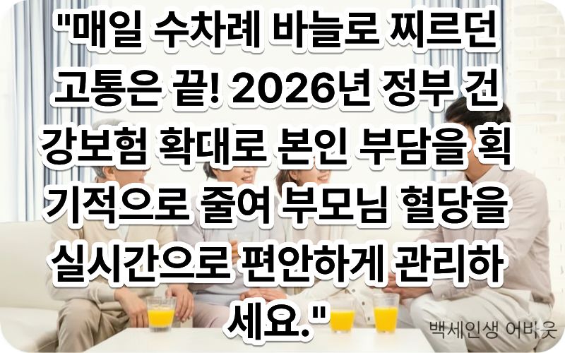 [2026년 신설 노인 당뇨병 환자 연속혈당측정기 CGM 건강보험 확대] 제도의 혜택을 받은 한 어르신이 미소를 지으며 팔뚝 뒷부분에 부착된 동전 크기의 하얀색 실시간 혈당 센서를 손가락으로 가리키고 있고, 옆에 있는 자녀가 스마트폰 화면에 실시간으로 기록되는 예쁜 혈당 그래프를 함께 바라보고 있는 다정한 모습 (시각 장애인을 위해 센서의 부착 형태와 스마트폰 화면의 혈당 변화 곡선을 정밀하게 묘사함)