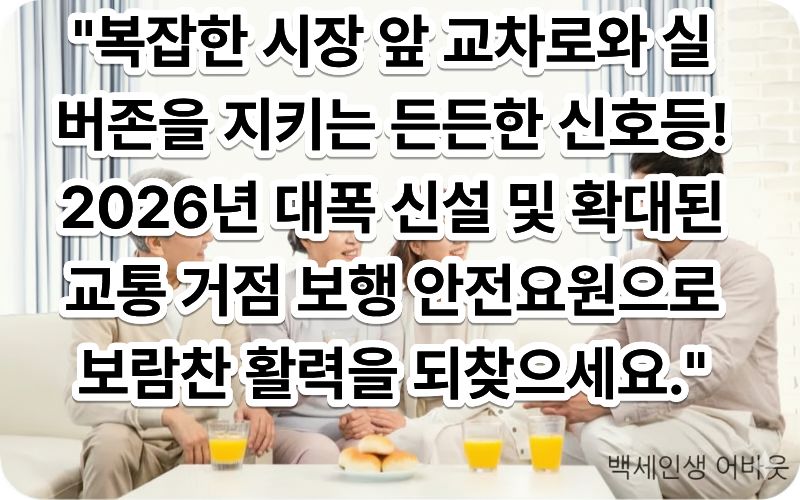 [교통 유발 구역 고령자 보행 안전 지도원 일자리]에 선발된 형광 노란색 안전 조끼를 입은 시니어 대원이 노인보호구역(실버존) 횡단보도 앞에서 노란색 안전 깃발을 들고, 동년배 어르신들과 손을 잡은 어린아이가 횡단보도를 안전하게 건널 수 있도록 차량들을 통제하며 온화하게 웃고 있는 모습 (시각 장애인을 위해 주위의 선명한 도로 표지판과 대원의 당당한 수신호를 구체적으로 묘사함)
