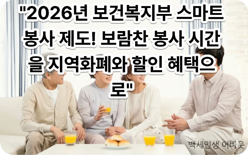시니어 자원봉사 활동 시간 포인트 환급제 참여 어르신이 봉사활동 스마트 앱의 적립 포인트를 확인하며 밝게 웃으시는 모습