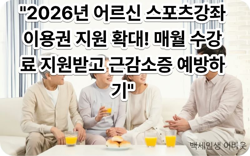 2026년 어르신 스포츠강좌이용권 지원 확대 카드를 활용해 실내 수영장에서 건강 운동 수업에 참여하는 어르신의 모습