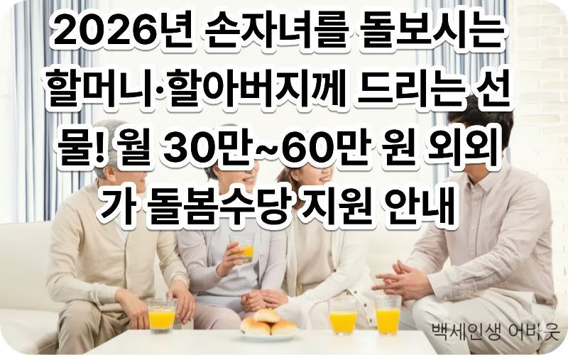 손자녀 돌보는 할머니 할아버지 외외가 돌봄수당 신청 자격 안내판 앞에서 손주의 장난감을 함께 정돈하며 웃으시는 조부모님의 모습