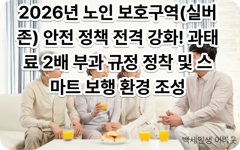 2026년 노인 보호구역 실버존 과태료 강화 및 보행 환경 개선 표시판이 세워진 횡단보도를 안전하게 건너시는 어르신의 모습