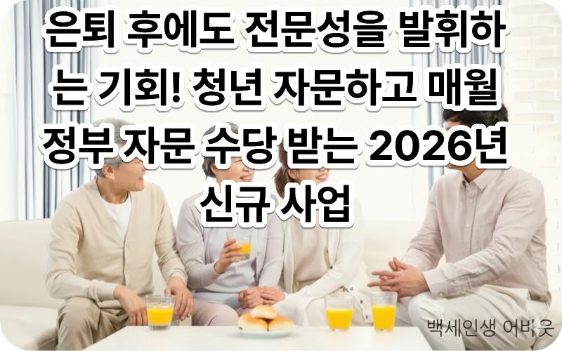 2026년 시니어 멘토단 청년 창업 취업 자문 수당 사업에 참여하여 청년에게 전문 조언을 해주는 시니어 멘토의 모습