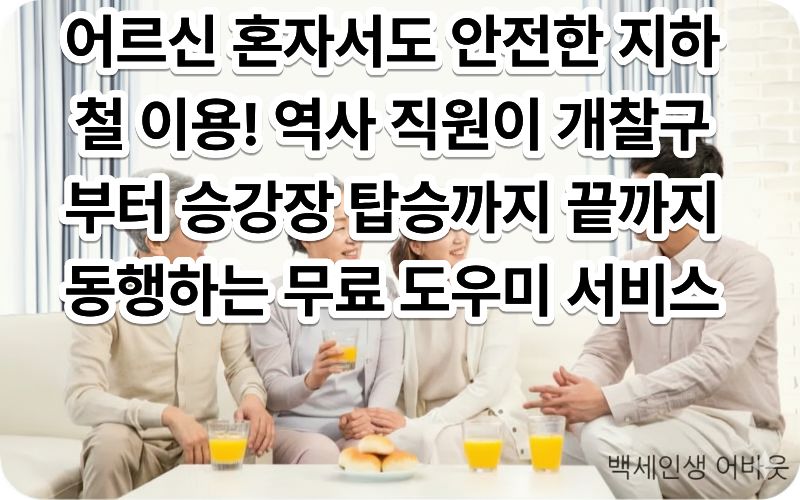 도시철도 승강장 시니어 교통약자 휠체어 리프트 무료 도우미 안내판 옆에서 역 직원의 안내를 받으며 지하철을 기다리시는 어르신의 모습