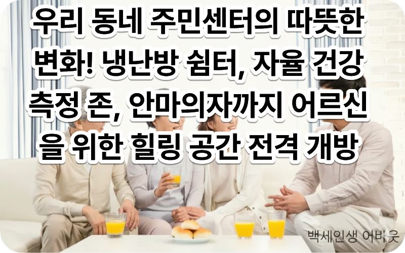 2026년 고령자 친화형 주민센터 별관 개편 및 시니어 쉼터 활용 공간에서 안마의자에 앉아 편안하게 휴식을 취하시는 어르신의 모습