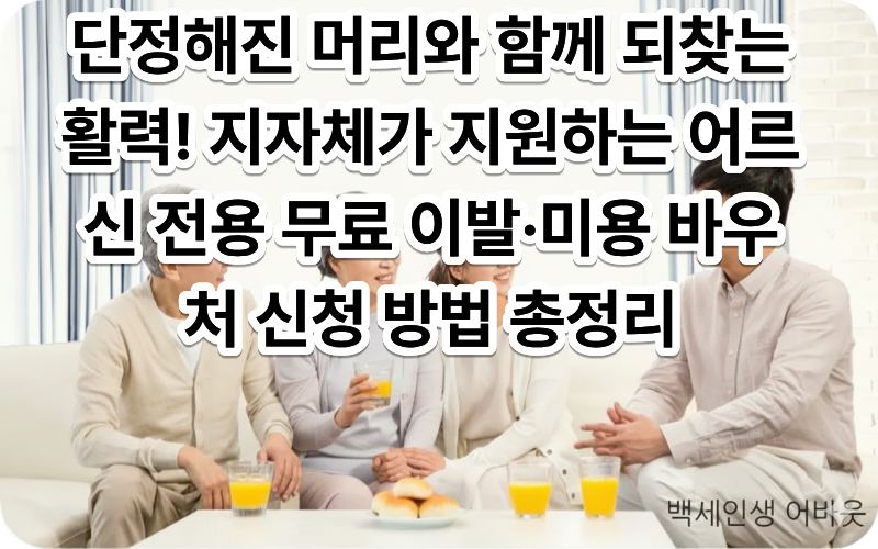 어르신 무료 이발 미용 바우처 시니어 미용권 지자체 혜택 안내와 함께 이발소에서 단정하게 머리를 다듬고 계신 어르신의 모습